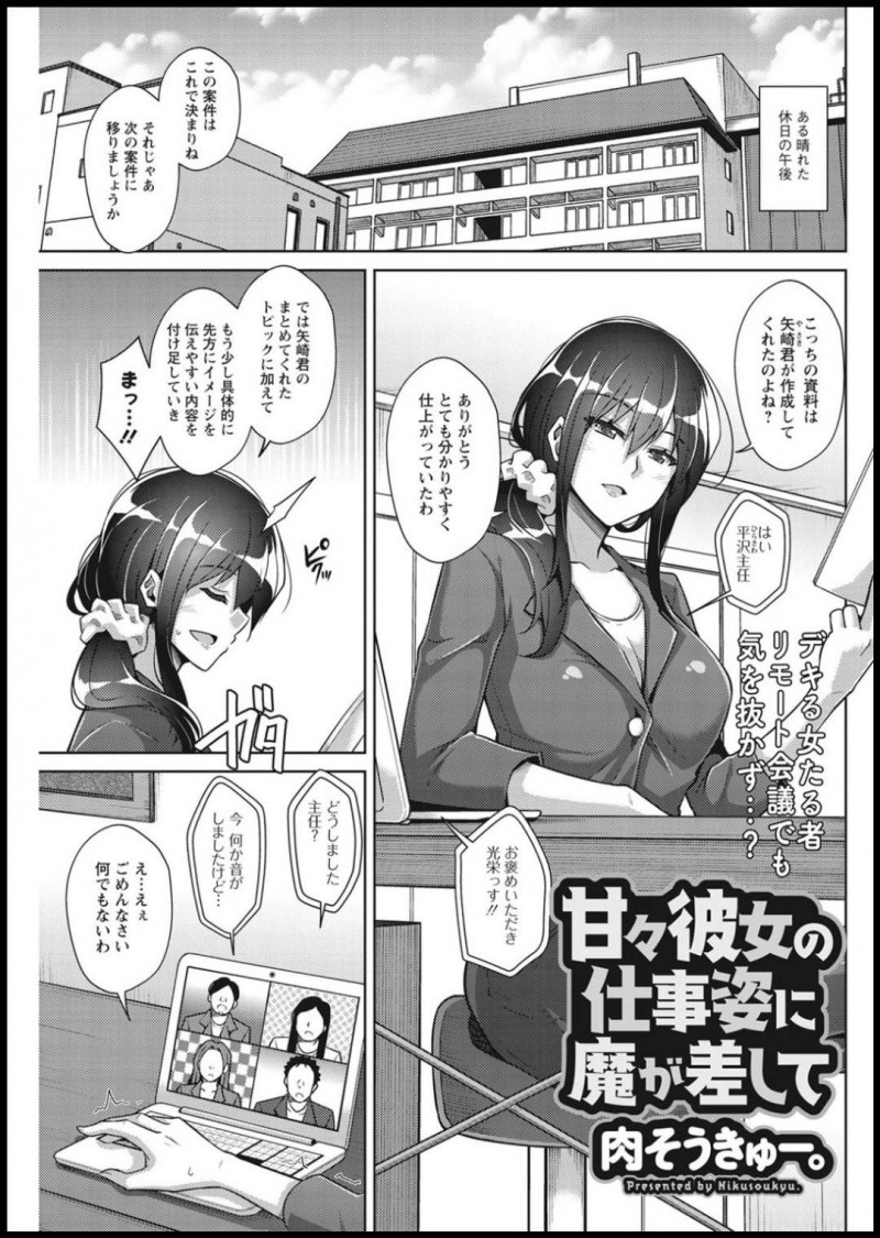 【少年漫画】休日リモート会議中に彼氏にクンニされる巨乳会社員彼女…そのまま続ける彼氏に会議を続けながらトロ顔になる！【肉そうきゅー。】