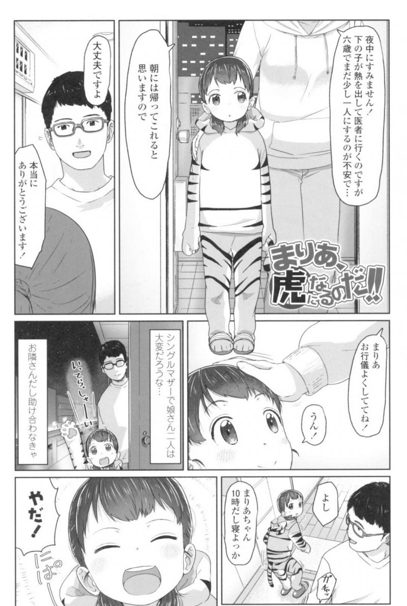 【エロ漫画】隣人の男の家に泊まることになり、トラの着ぐるみパジャマで逆セクハラしまくる天然美少女…顔射されたあとクンニされておもらしし、素股セックスで潮吹きアクメ【さつよ：まりあ、虎になるのだ‼】