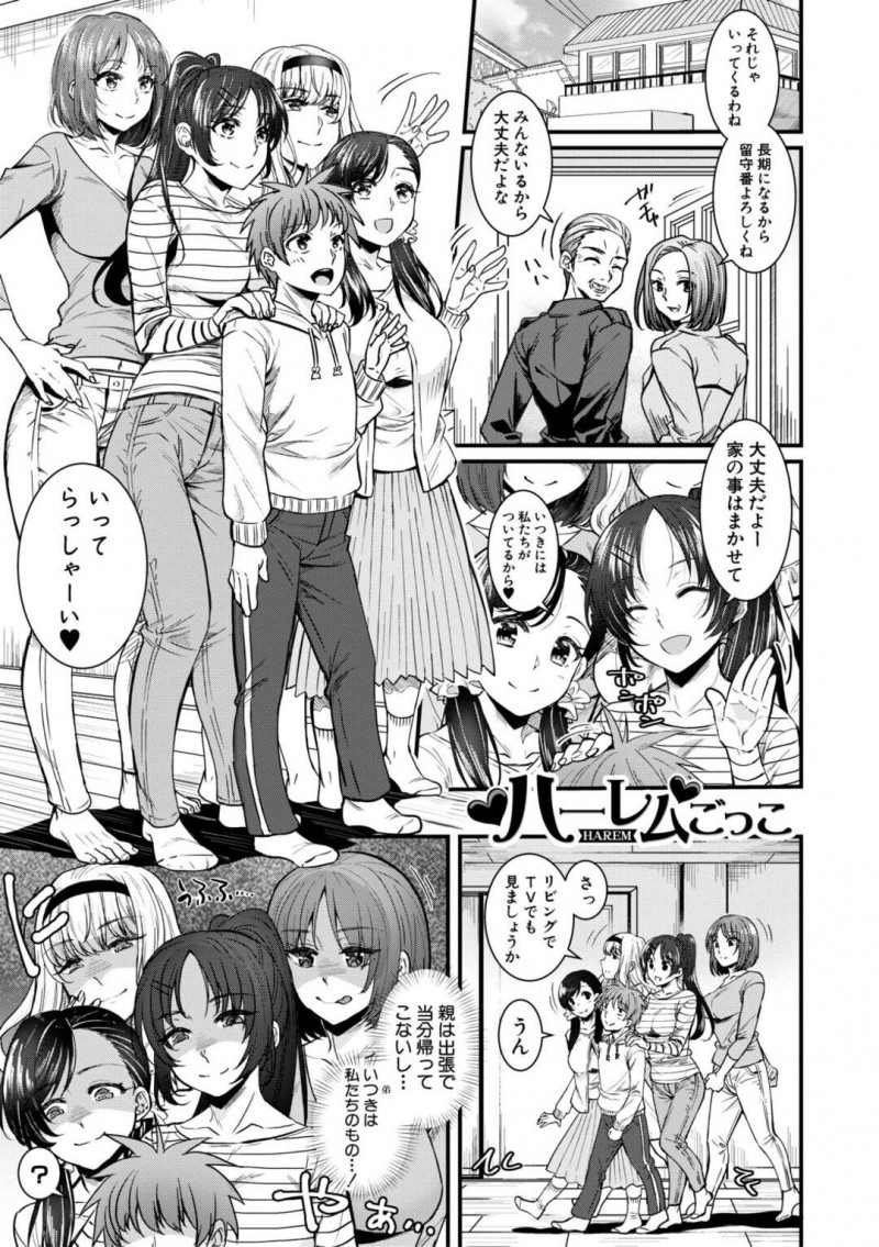 【エロ漫画】テレビで流れる大富豪の暮らしに憧れる弟の夢を叶えようとハーレムごっこを始める4姉妹は、連続生挿入で抜きまくりイキまくりのハーレム姉妹相姦セックス！【ぽやむ/ハーレムごっこ】