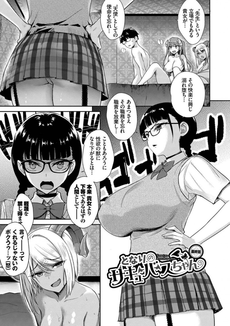 【エロ漫画】快楽に溺れる天使教師に我慢できなくなったメガネ巨乳JKは快楽落ちして4Pをする！【でらうえあ/となりのサキュバスちゃん　最終回】