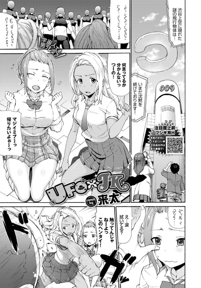 【少年漫画】宇宙人に捕らえられてしまったJK2人…話を聞くと子孫を残すためにやって来たと言う童貞宇宙人たちと種付けセックスをする！【来太】