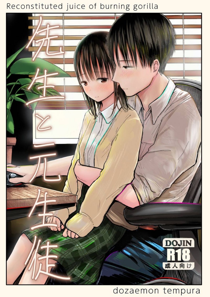 母校の男性教師と付き合うことになりデートの帰りにラブホテルへ向かうJD彼女…キスをして彼氏と一緒にお風呂に入るがお漏らししてしまう！【天ぷら土左衛門：先生と元生徒】