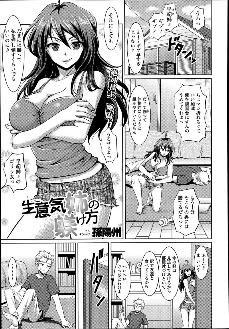 【エロ漫画】外出したが忘れ物をして戻ると自分の下着でオナニーしている弟を見てしまった巨乳姉は性処理してあげる！【孫陽州/生意気姉の躾け方】