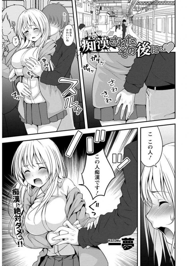幼馴染に一緒についてきてもらい痴漢を捕まえた巨乳JD…一安心した後幼馴染と学校をサボってラブホテルへ向かう！【一夢：痴漢されたその後に…♥】