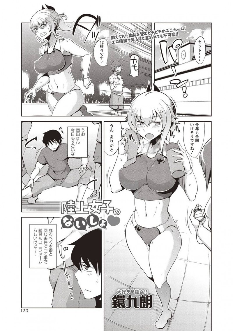 エッチなエロコスチュームの陸上部の美少女…玩具責めされたりしてド変態なトロ顔に筆下ろししちゃう！【鐶九朗：陸上女子のないしょ♡】