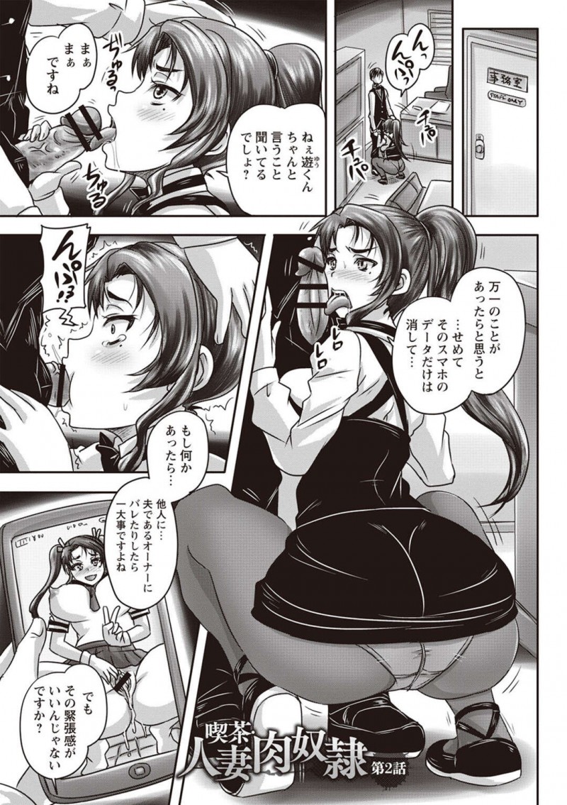 風俗で働いていることがバイトにバレてから性奴隷になっている巨乳人妻店長…喫茶店の事務室で着衣フェラをする！【野晒惺：喫茶 人妻肉奴隷　第2話】
