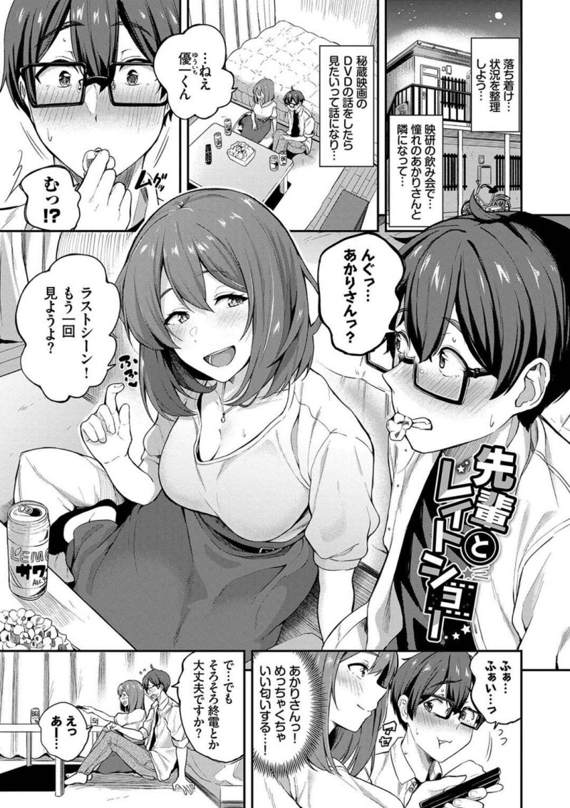 【エロ漫画】映研の飲み会で後輩とお酒を飲みながら映画鑑賞をみる巨乳の先輩…彼を誘惑し告白し襲っちゃうと手コキやフェラで興奮してしまった彼は生ハメでイチャラブセックスをしてしまい中出し絶頂アクメ堕ちしちゃう【東條土筆：先輩とレイトショー】