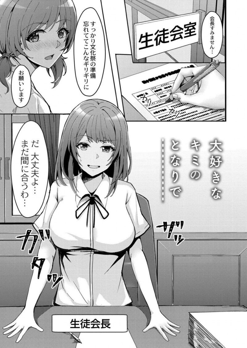 生徒会室で一仕事終え伸びをするとシャツのボタンが飛んでしまった巨乳生徒会長JK…同じ生徒会の同級生に告白されいちゃラブセックスをする！【しょーへい：大好きなキミのとなりで…】