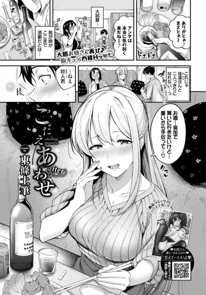 【エロ漫画】奥手で2人きりのタイミングを作れない年下くんを夜の公園に誘って誘惑しちゃうエッチなお姉さんは、青姦中出しセックスで同時イキ！【東條土筆/こたえあわせ after】