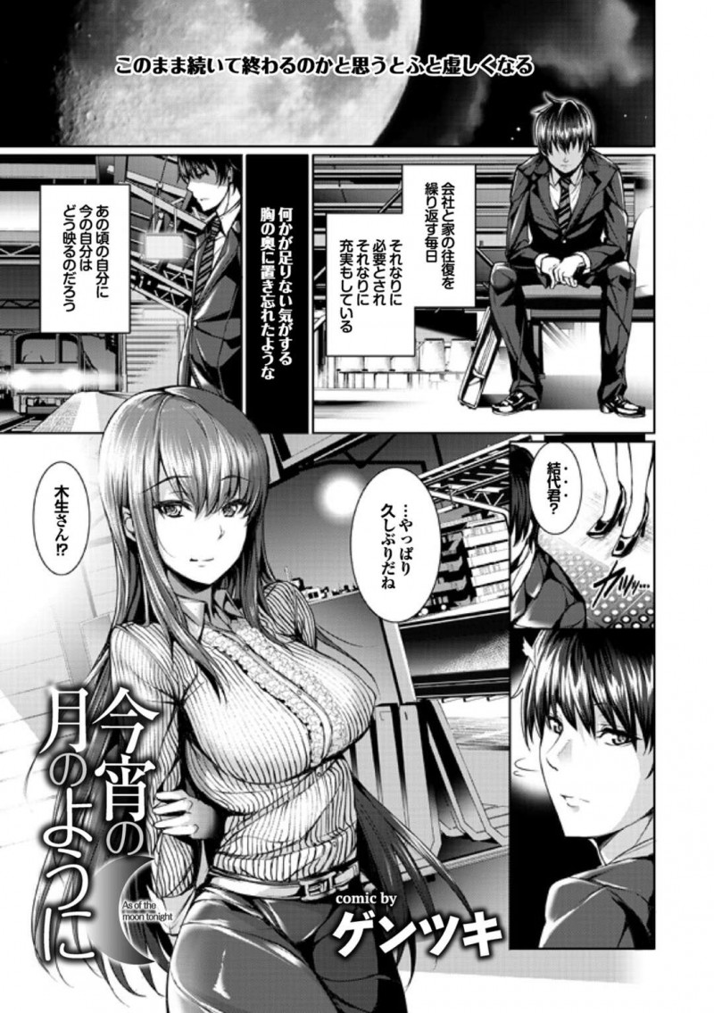 駅のホームで元同級生と偶然再会して飲みに行く巨乳お姉さん…酔っぱらってホテルへ行き誘惑する！【ゲンツキ：今宵の月のように】