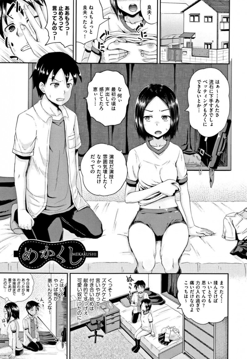 【少年漫画】彼彼氏の下手な前戯に苛立つJK彼女…せっかく彼氏のために体操服を着たが雰囲気が悪くなると突然彼氏に目隠しされる！【ぽんこっちゃん】