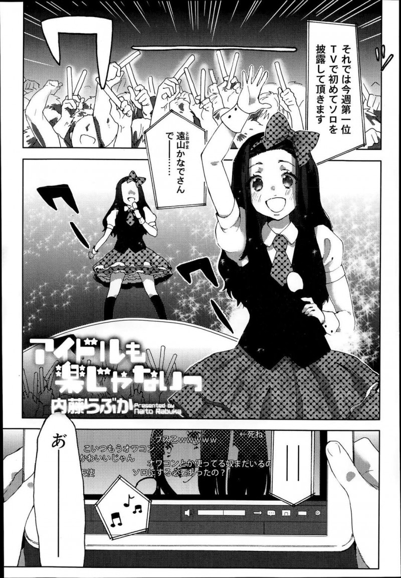【エロ漫画】送迎してくれる運転手を両親のいない孤独から部屋に誘う美少女アイドルは、騎乗位や正常位での生ハメSEXで中出しされる！【内藤らぶか/アイドルも楽じゃないっ】