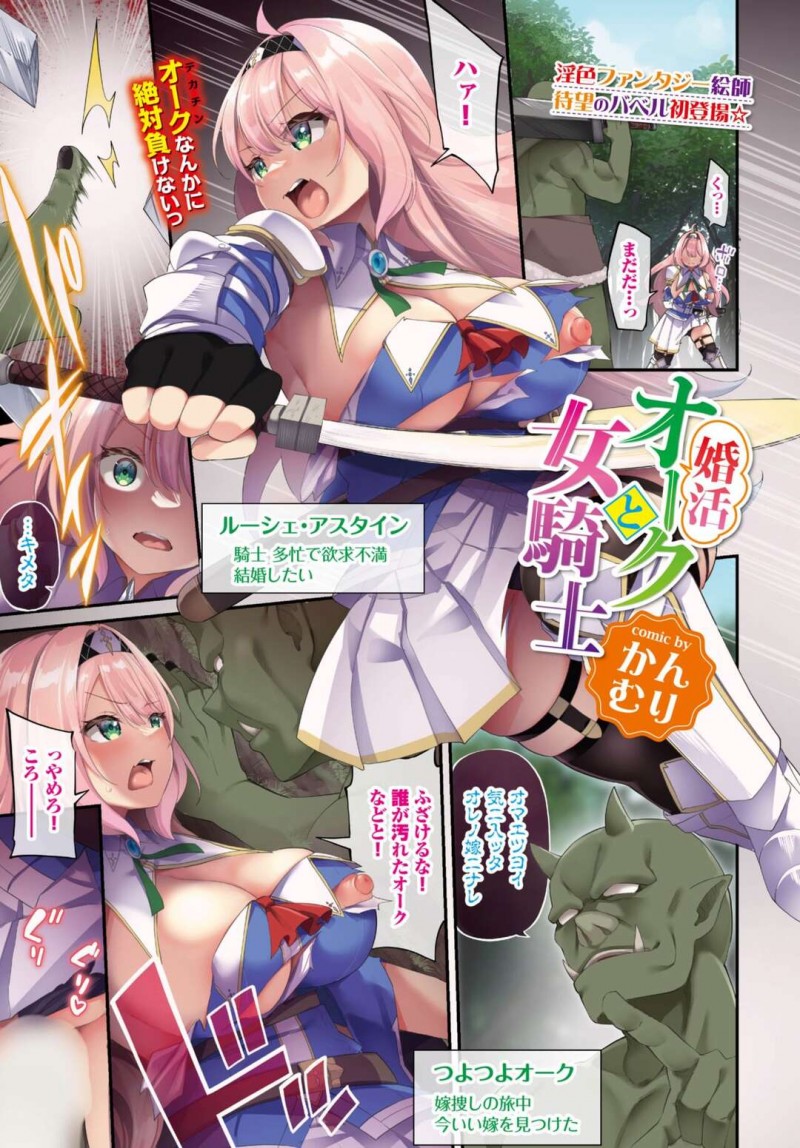 【エロ漫画】嫁探し中のデカチンオークに気に入られて犯される欲求不満の女騎士は、生ハメ調教中出しセックスで敗北の快楽堕ち！【かんむり/婚活オークと女騎士】