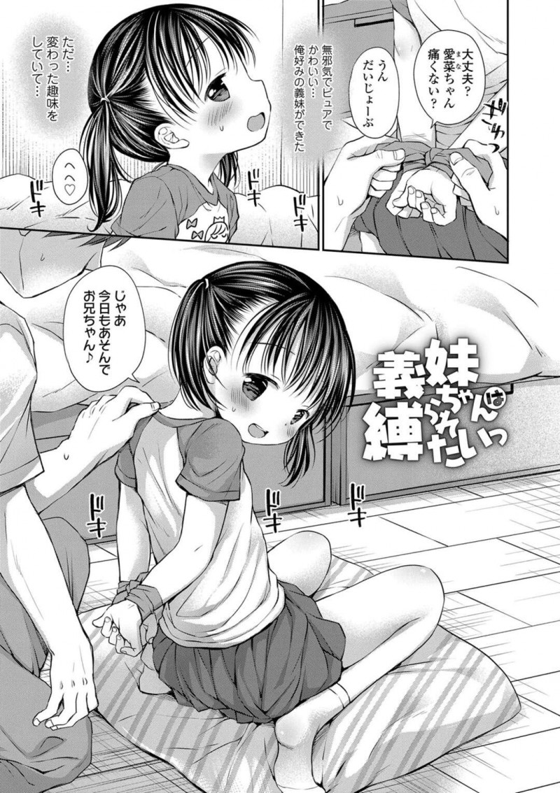 【エロ漫画】義兄に両手を拘束してもらうちっパイ義妹は興奮した義兄と初エッチする！【Rico/義妹ちゃんは縛られたい】
