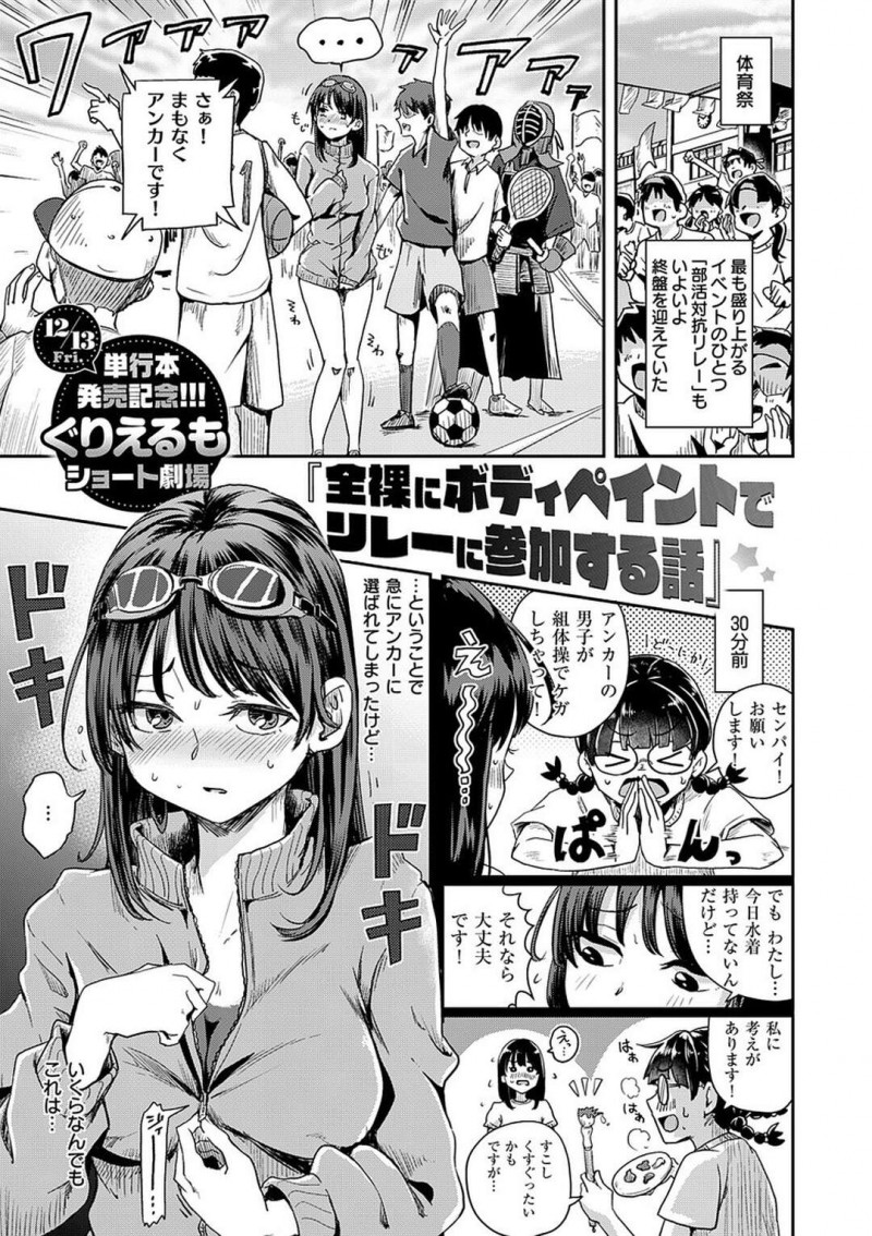 【エロ漫画】体育祭の部活対抗リレーに、競泳水着のボディペイントをした全裸で出場する巨乳美少女…おっぱいを揺らしながら全力疾走するが水たまりで転倒して丸見えの裸を晒してしまう【ぐりえるも：全裸にボディペイントでリレーに参加する話】