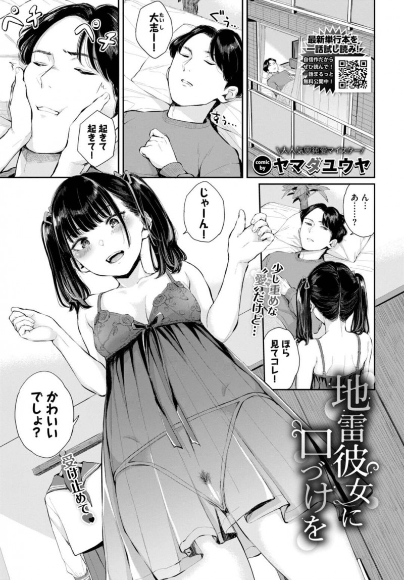 【エロ漫画】ベビードールで彼氏の気を引いてHに誘い込む地味目ビッチな彼女は、念願のいちゃラブ中出しセックスで中イキフィニッシュに満足しちゃう！【ヤマダユウヤ/地雷彼女に口づけを】