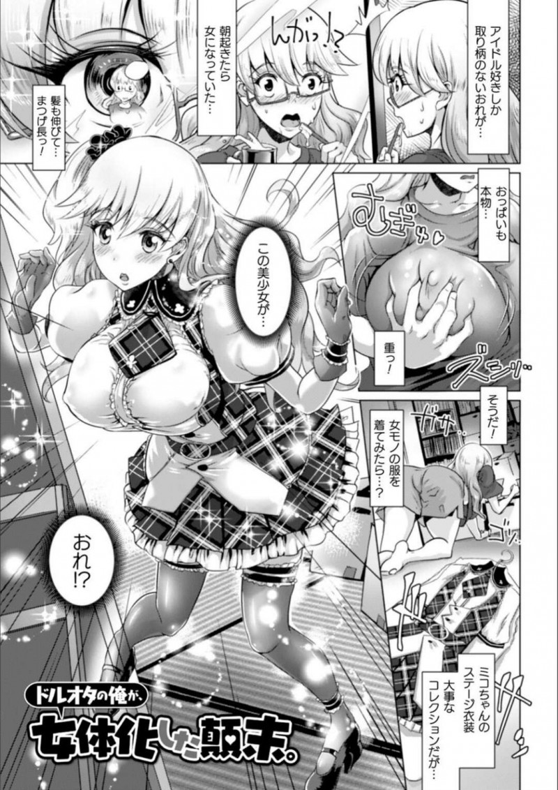 【少年漫画】朝起きたら女体化していたドルオタの青年…好きなアイドルの衣装でライブに行くと痴漢される！【るいす・まくられん】