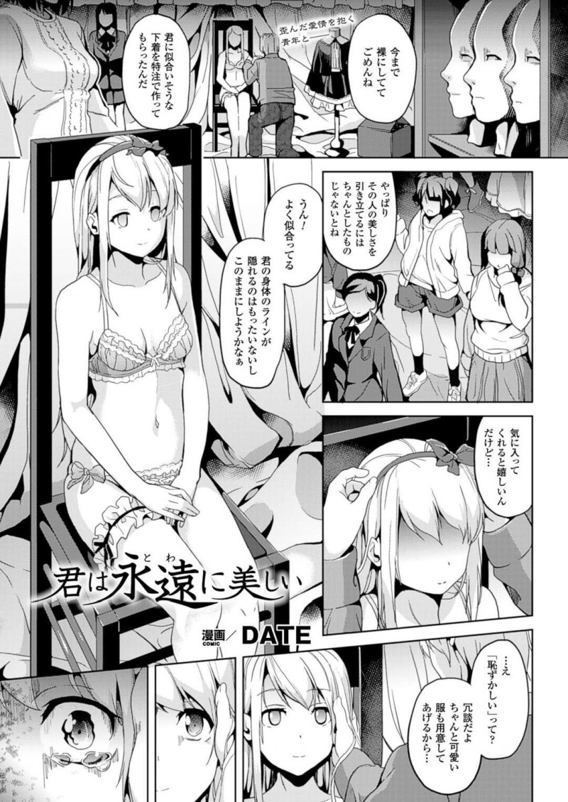 【エロ漫画】イケメン御曹司の魔の力によって硬直させられ全裸にされてしまう純粋な美少女は、騎乗位セックスで大量中出しされる！【DATE/君は永遠に美しい】