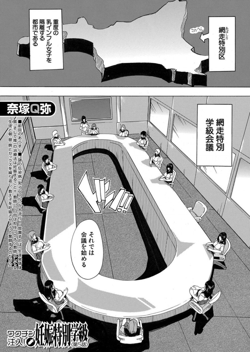【エロ漫画】一生涯発情状態になる謎の乳インフルにかかってしまう300人の女性たち…3日以内に全員孕ませることになった男性はパイズリフェラや勃起させたチンポを中出しさせまくり絶頂しちゃう【奈塚Q弥：ワクチン注入!妊娠特別学級第5話】