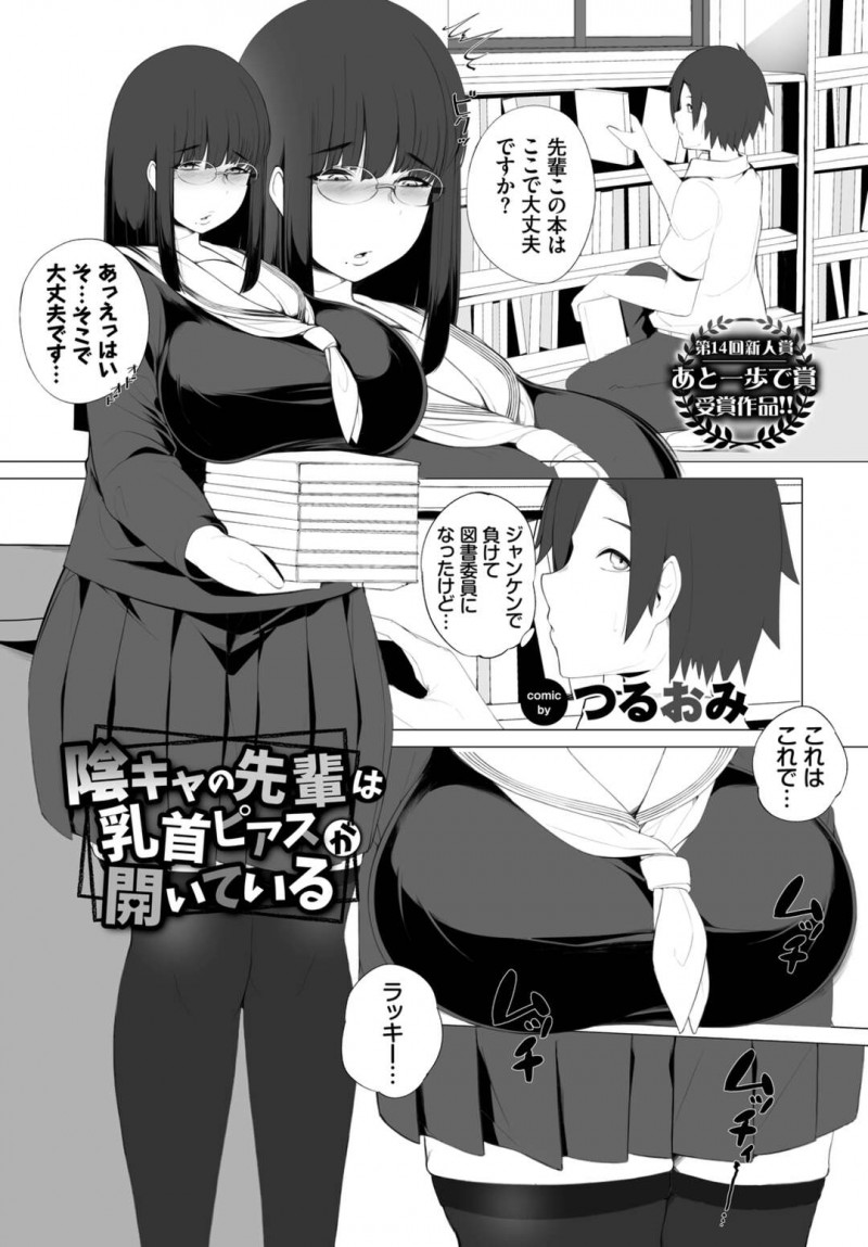 【エロ漫画】後輩と二人きりになりイチャラブセックスしちゃう図書委員で爆乳の陰キャな先輩…乳首を弄られフェラでお返しすると淫乱になった彼女は生ハメで騎乗位で中出しされると絶頂アクメ堕ちしちゃう【つるおみ：隠キャ先輩は乳首ピアスが開いている】