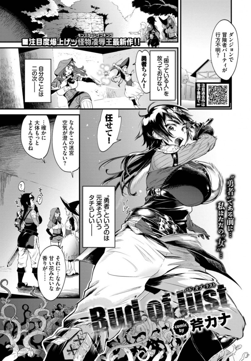 【エロ漫画】よどんだ空気が漂う迷宮に忍び込んで触手モンスターに襲われる女勇者たちは、陵辱中出しレイプでアクメ堕ちする！【斧カナ/Bud of lust】