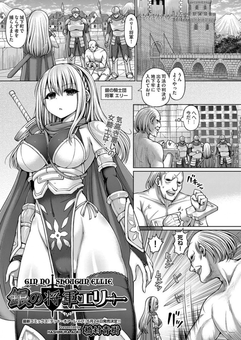 【エロ漫画】下劣な大臣に拘束されて無理やり処女を奪われた美少女騎士…手首を縛られたまま闘技場に出場させられ、鬼畜な輪姦拷問レイプで肉便器堕ち【橋村青樹：銀の将軍エリー】