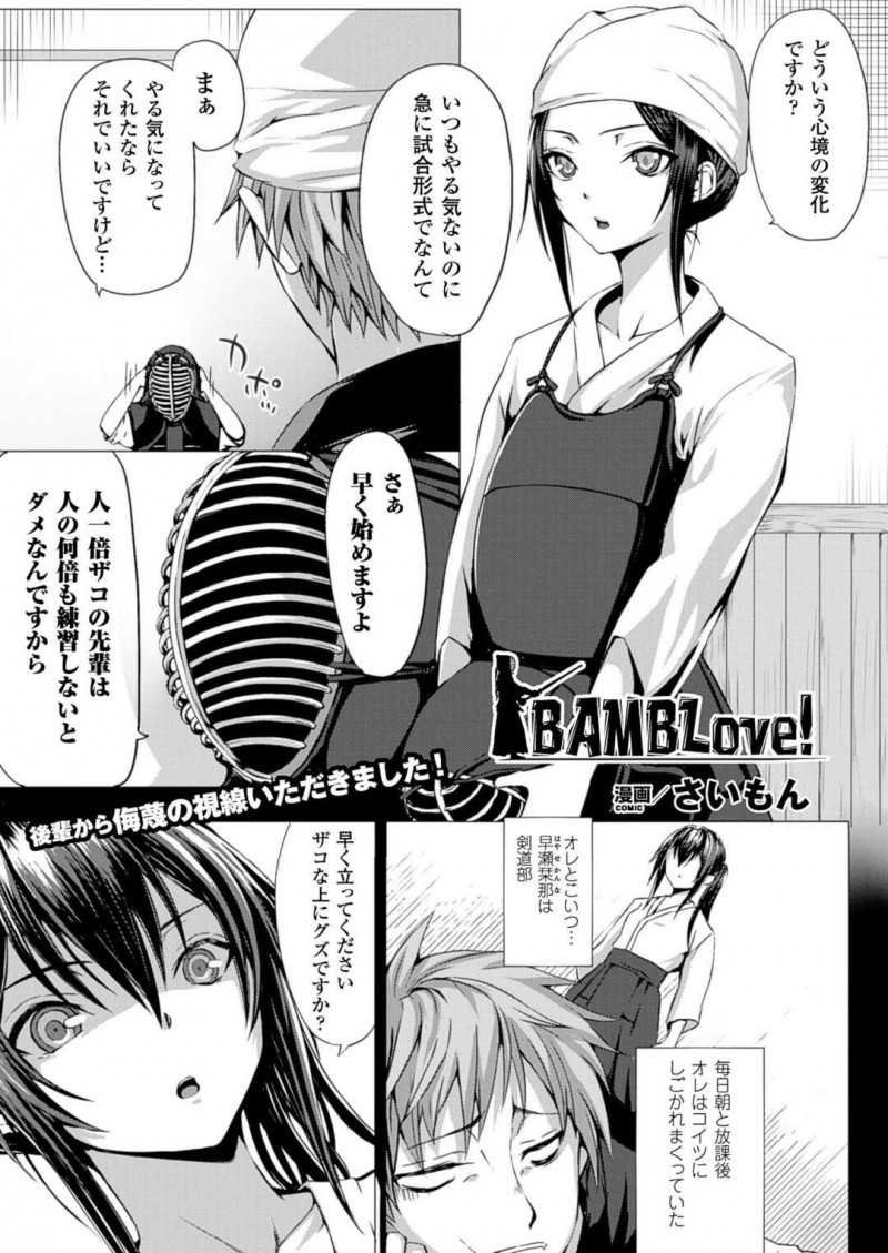 【エロ漫画】ザコと罵っていた先輩に剣道での戦いを挑まれて時間停止の罠にハマる美女は、騎乗位や正常位ファックで中出しされる！【さいもん/BAMBLove！】