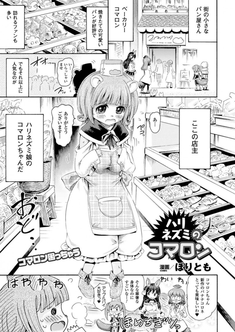 【エロ漫画】人気パン屋さんで苦手な接客から全てを引き受けてくれる師匠に惚れてオナニーしたのがバレる恥ずかしがり屋のロリ娘は、念願の初いちゃラブセックスで処女喪失する！【ほりとも/ハリネズミのコマロン】