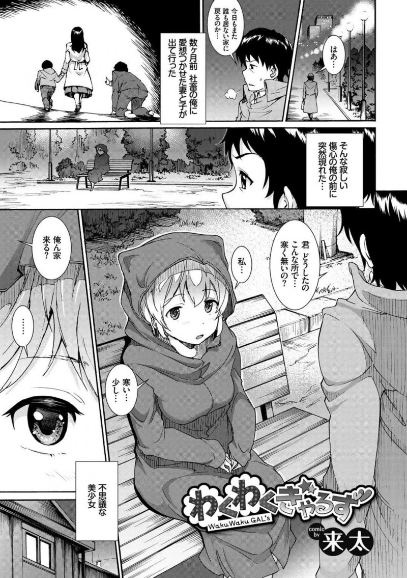 公園でベンチに座っていた少女…バツイチ男性に声を掛けられ家にお邪魔して一緒に風呂に入ると欲情される！【来太：みんなでエッチ♥～らぶらぶ乱交編～ わくわくぎゃるず】