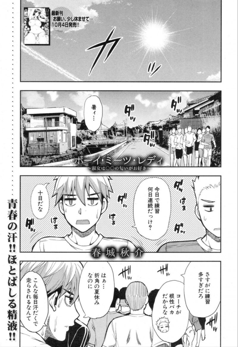 足を怪我して休んでいた男子学生の手当てをしてあげる巨乳人妻…元マネージャー時のことを思い出して汗の匂いに興奮する！【春城秋介：ボーイ・ミーツ・レディ～淑女は○○の匂いがお好き～】
