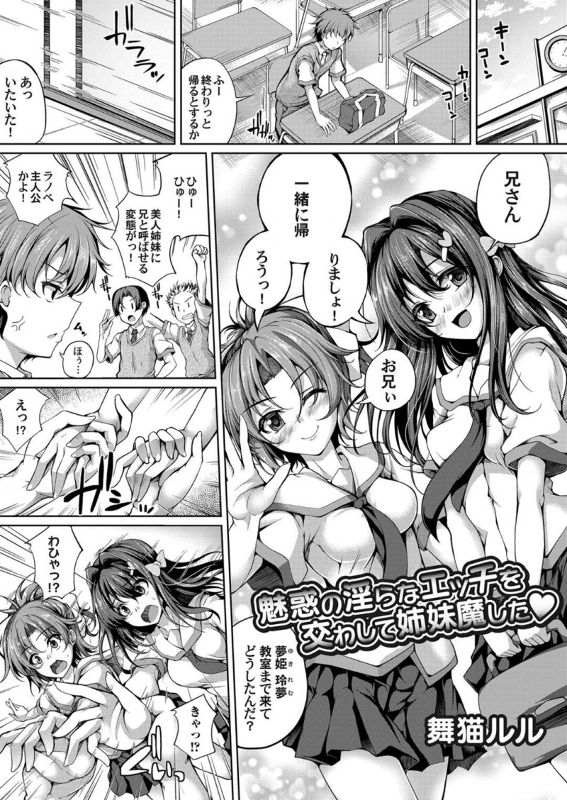 放課後になり兄と呼んでいる幼馴染を教室に迎えに来た巨乳双子JK…帰宅して幼馴染を取り合い3Pする！【舞猫ルル：魅惑の淫らなエッチを交わして姉妹魔した♥】