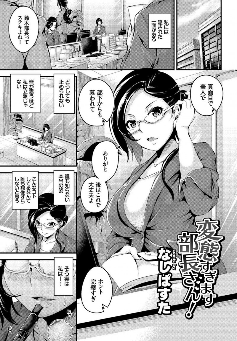 周りから憧れられ表向き立派な巨乳女上司…彼氏にだけ変態な一面を晒していた！【なしぱすた：変態すぎます部長さん！】