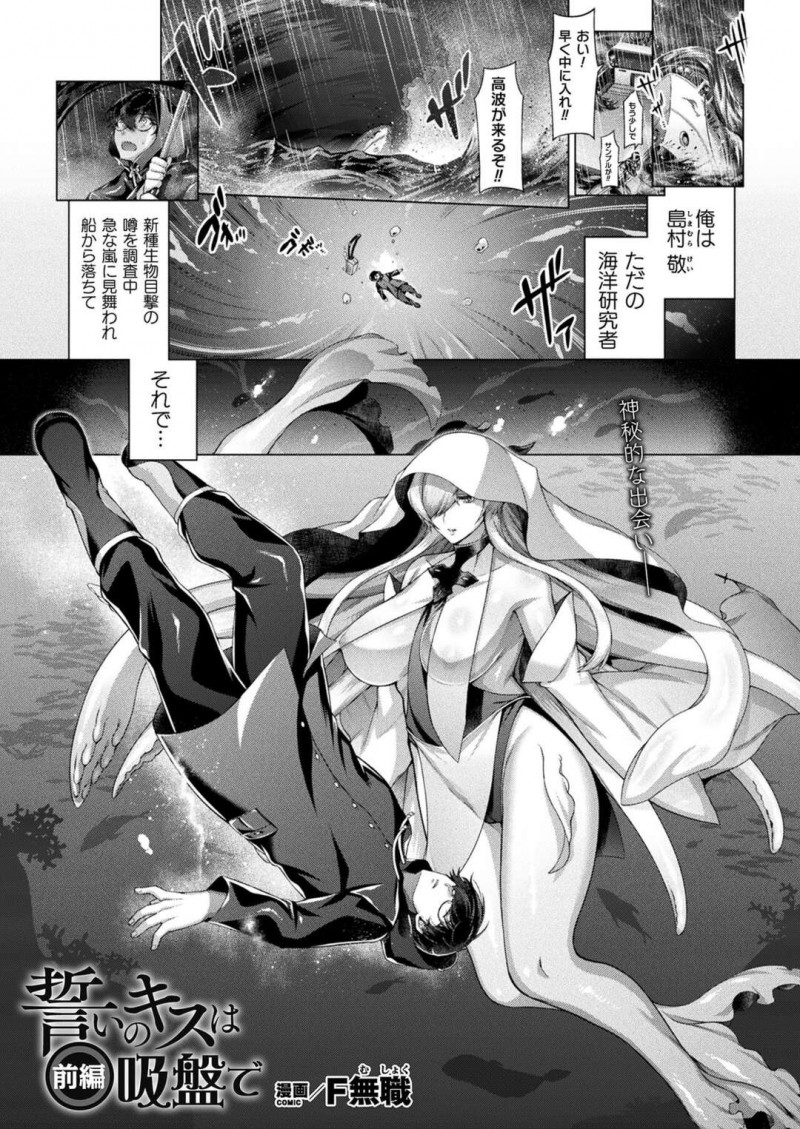 【エロ漫画】船から転落して溺れてしまった男性を助けるタコの触手を持っている女性…意識を取り戻すなりいきなり手コキやフェラをはじめると我慢できなくなった男性もクンニで反撃するもイカされまくる【F無職：誓いのキスは吸盤で 前編】