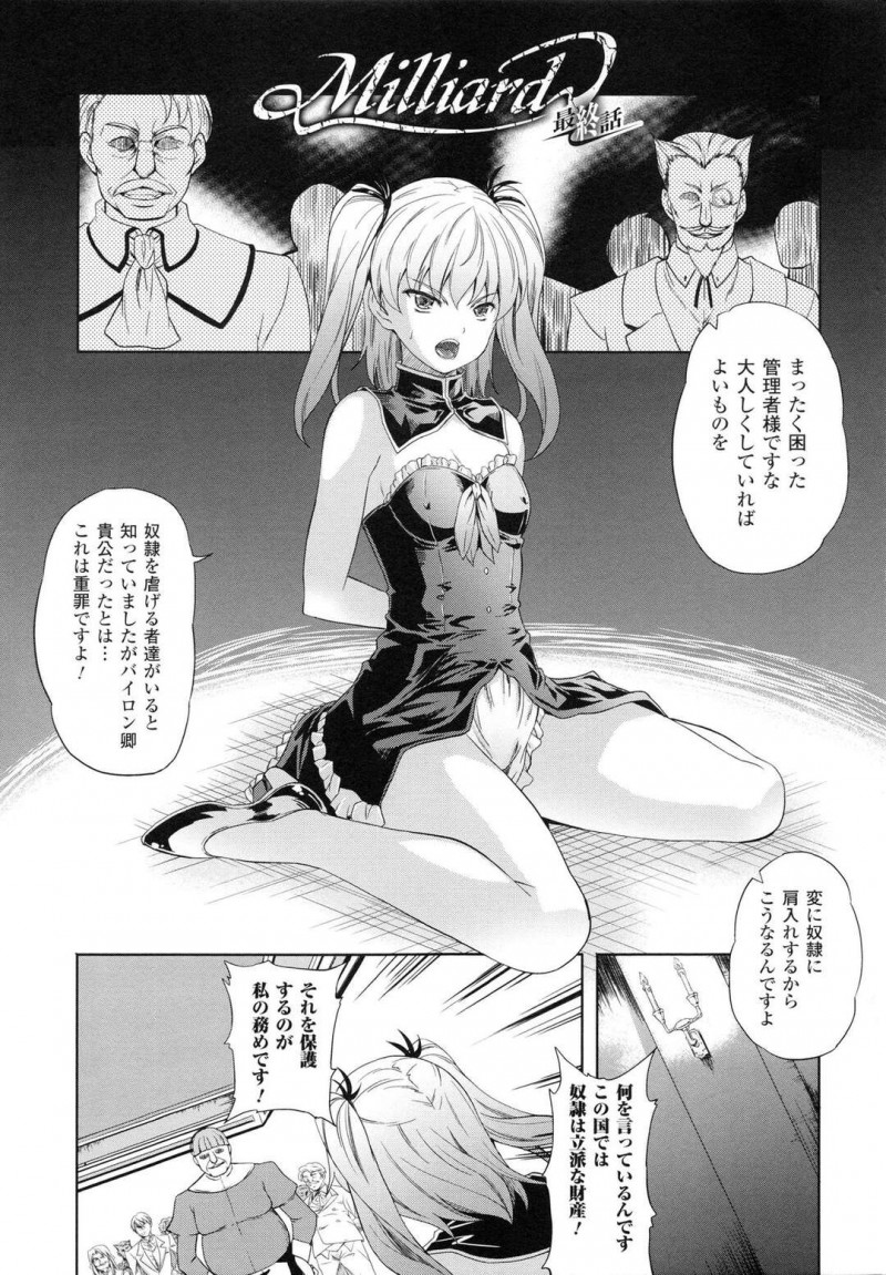 【エロ漫画】金持ち奴隷主に反乱すると薬物を注入されて性奴隷化が加速するお嬢様は、輪姦連続中出しセックスで絶頂アクメ堕ちする！【七瀬瑞穂/Milliard 最終話】