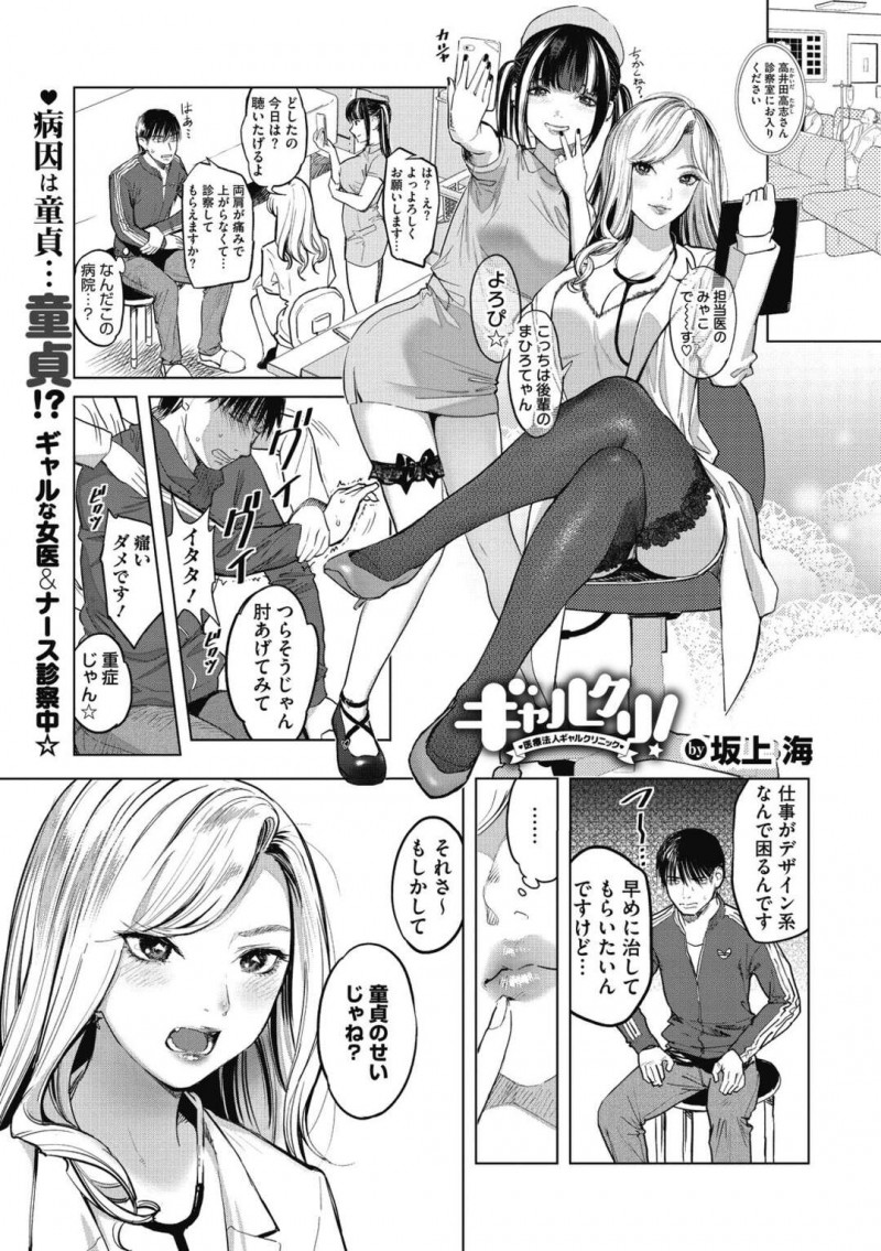 童貞の入院男性患者の治療をする巨乳ギャル女医…治療の一環で誘惑挑発して胸を揉ませる！【坂上海：ギャルクリ！医療法人ギャルクリ二ック　第1話】
