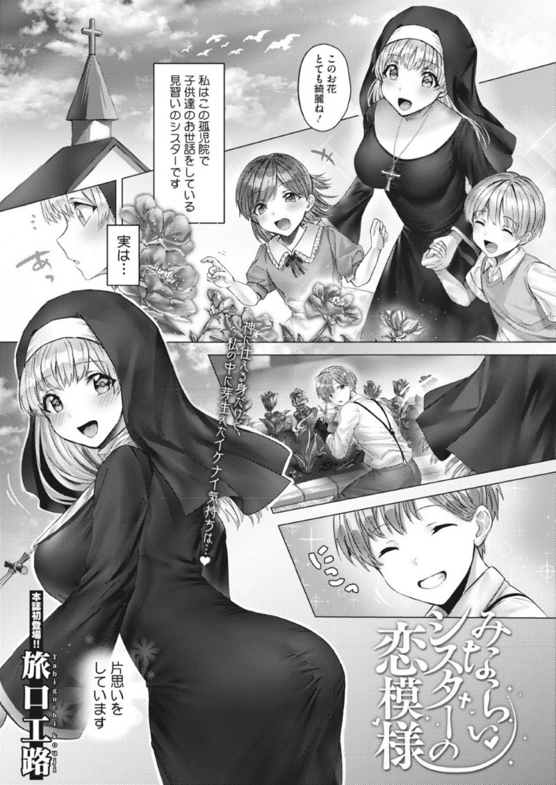 【少年漫画】孤児院で子どもたちの世話をしている巨乳シスター…熱が出てしまい教会で全裸になると片思いしている青年がやって来て誘惑する！【旅口工路】