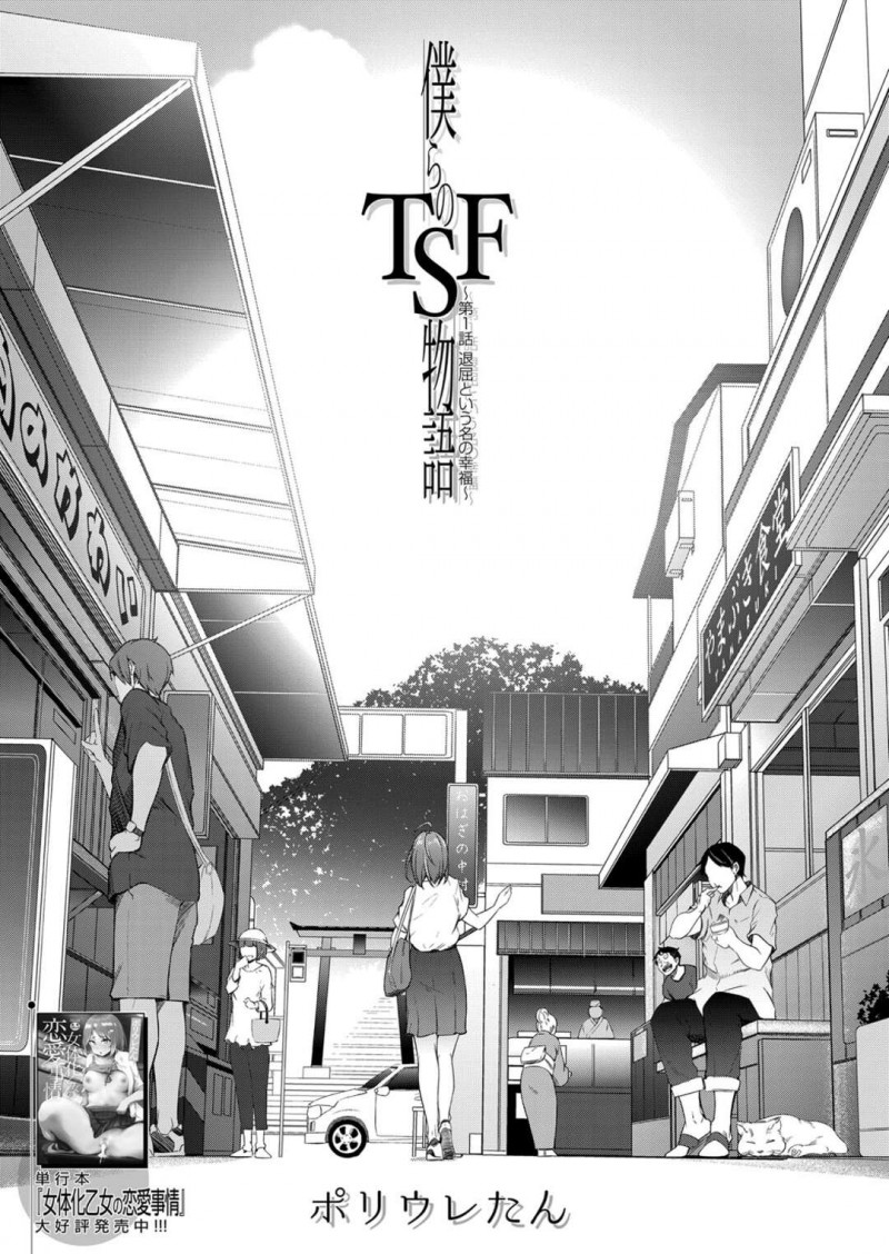 【エロ漫画】女体化した男性のアユムにヤキモチをやいた姉…アユムが隣にいるのにも関わらず彼とエッチをはじめようとフェラフェラをすると気になる彼をよそにイチャラブセックスをして絶頂しまくる【ポリウレたん：僕らのTSF物語〜第１話 退屈という名の幸福〜】