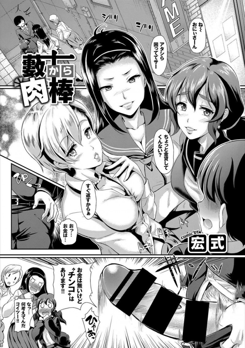 路地裏で青年にお金をたかるJK3人…お金はないけどチンポはあると言われその度胸と巨根に免じてチャンスを与える！【宏武：みんなでエッチ♥～らぶらぶ乱交編～ 藪から肉棒】