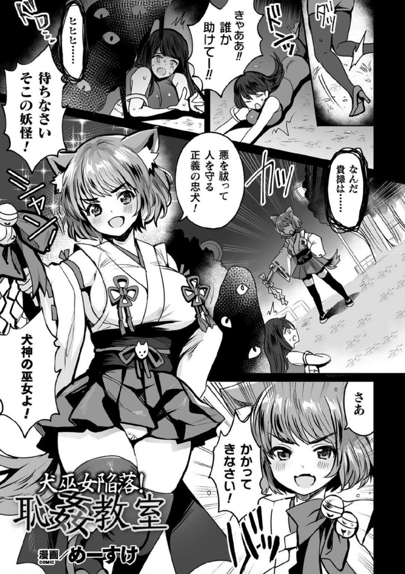 【少年漫画】妖怪と戦う巨乳犬耳巫女…あっさり引いたと思いきや次の日学生として過ごしている時に身体を操られてしまう！【めーすけ】