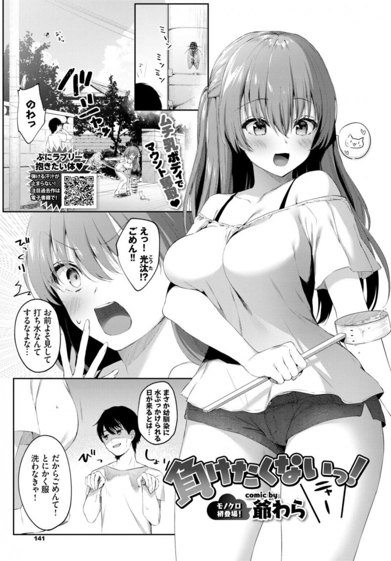 【エロ漫画】幼馴染と一緒にお風呂に入り、ビキニ姿で性処理させられるツンデレ巨乳美少女…フェラで口内射精されたあと騎乗位で自ら逆レイプし、激しいイチャラブ調教中出しセックスでマゾアクメ【爺わら：負けたくないっ！】