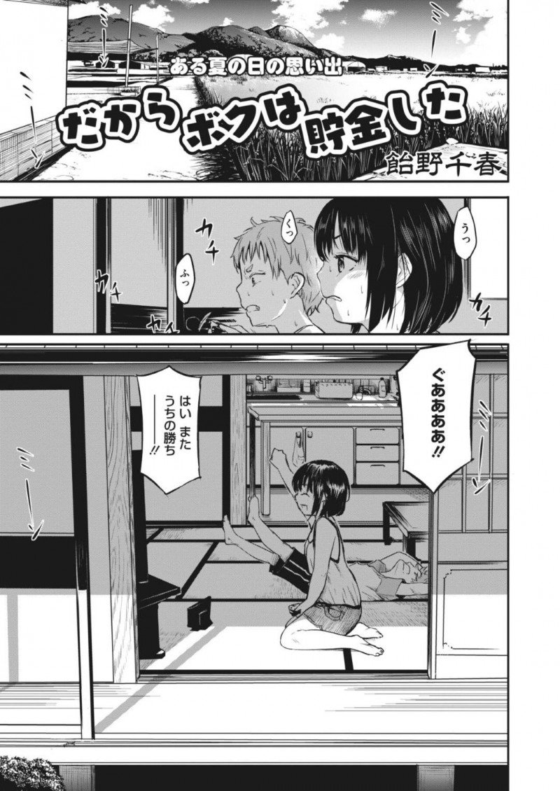 【少年漫画】田舎で仲良しの少年とゲームで勝負するちっパイ少女…少年に勝つと冗談で胸を揉まれ乳首をいじられて喘いでしまう！【飴野千晴】