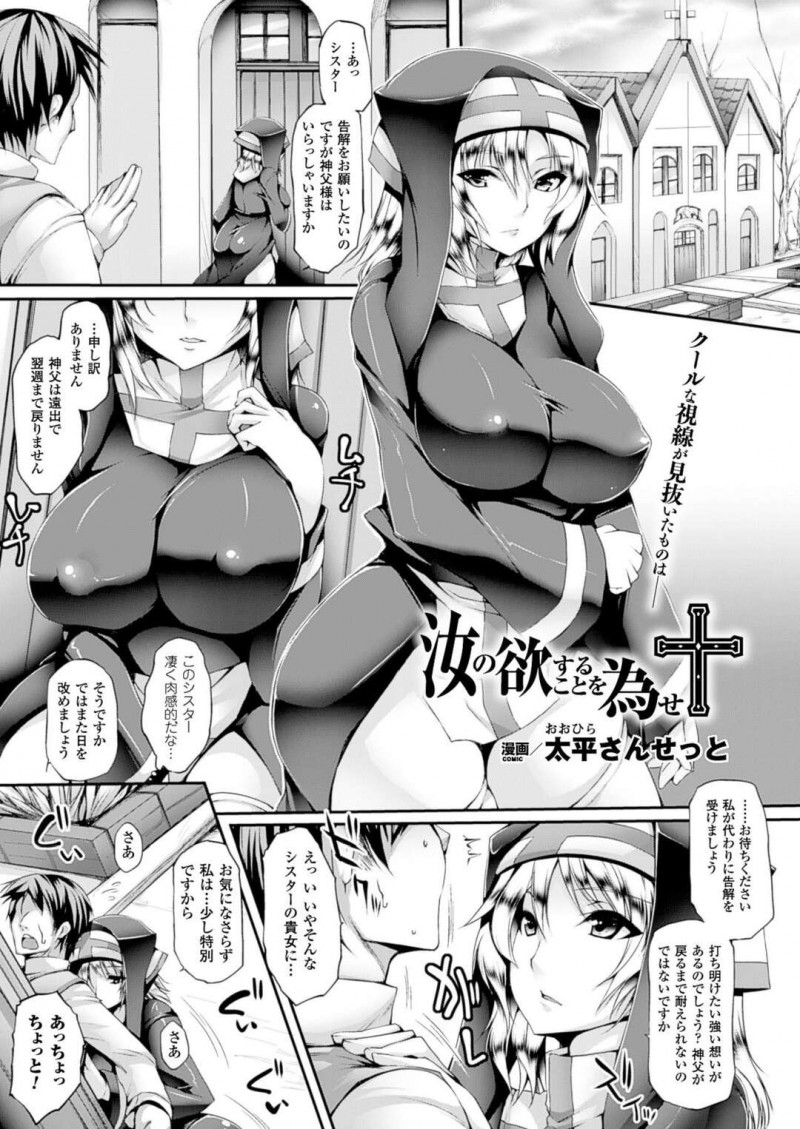 【エロ漫画】過去にシスターに欲情した懺悔を償いたい男の想いを見透かして逆レイプ仕掛ける爆乳シスターは、様々な体位での生ハメSEXで大量中出しを受け入れる！【太平さんせっと/汝の浴することを為せ】