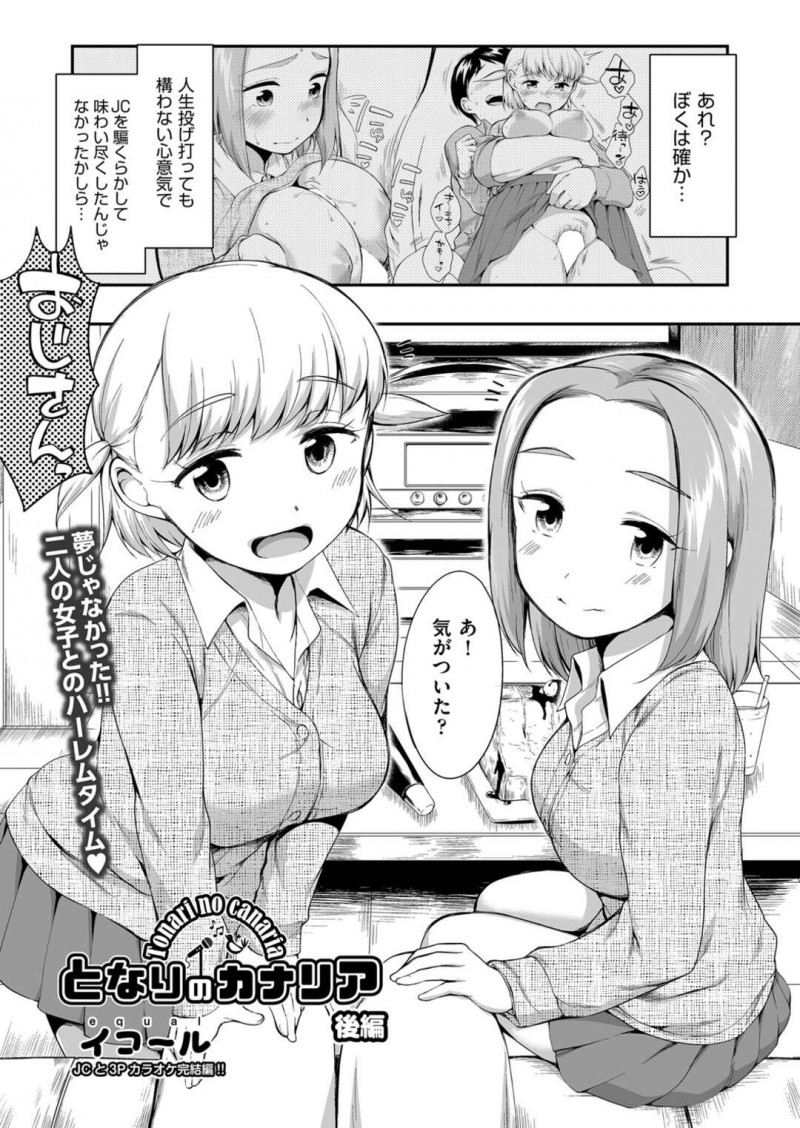 【エロ漫画】好きな男を取り合って同時に逆セクハラしまくる肉食美少女JC２人組…手コキやダブルパイズリで責めたあと交代でハメまくり、３ｐ乱交セックスで同時絶頂【イコール：となりのカナリア 後編】