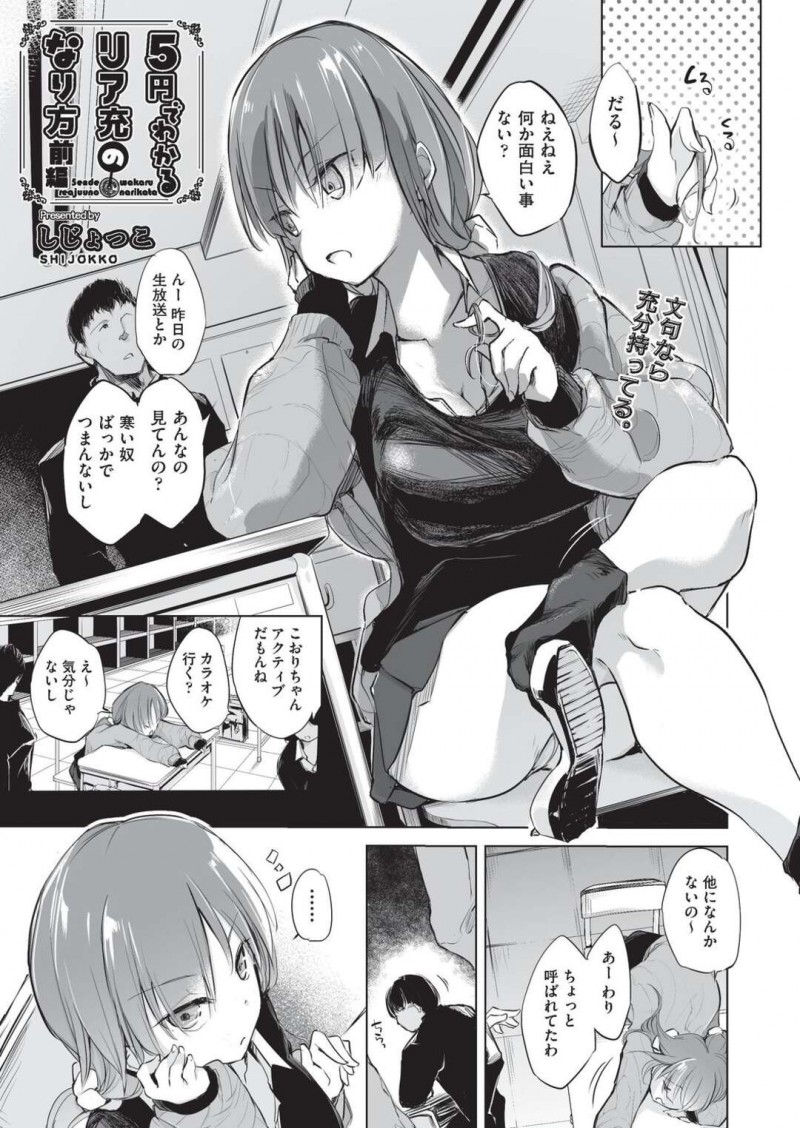 教室で友達を待っていると陰キャクラスメイト男子に相談され催眠術をかけられる巨乳JK…乳首をいじられフェラさせられる！【しじょっこ：5円でわかるリア充のなり方　前編】