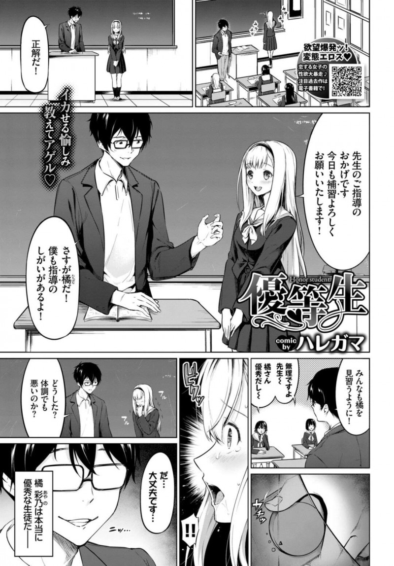 【エロ漫画】特別補習と称して変態男教師に玩具調教されて喜ぶ変態美少女JK…ある日教師を突然襲って椅子拘束すると、フェラや手コキで責めて逆レイプし、強制連続中出しセックスでザーメンを搾り取る【ハレガマ：優等生】