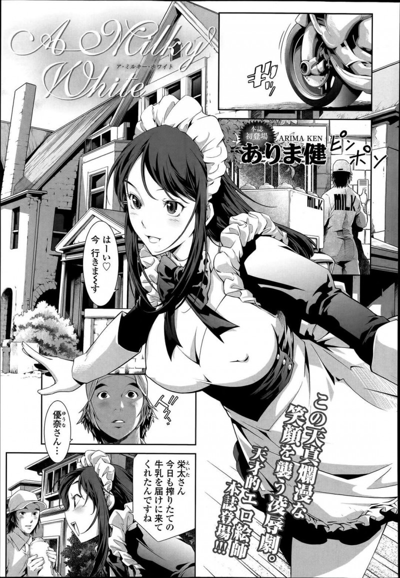 【エロ漫画】ご主人様に悦んでもらうためご奉仕する巨乳メイドは精子まみれにされる！【ありま健/A Milky White】