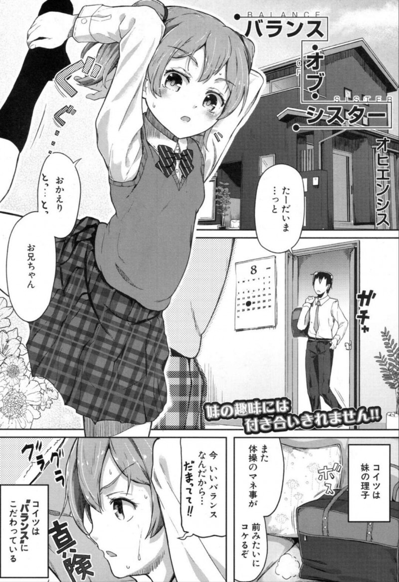 バランスにハマっているJK妹…兄の前でY字バランスをしてパンチラしてしまいバランスを取るため兄のパンツも見せてと言う！【オヒエンシス：バランス・オブ・シスター】