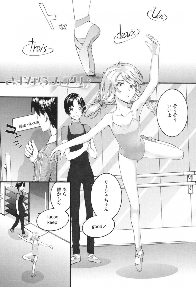 【エロ漫画】バレエのレッスン中忘れ物を届けにきた先生に抱きつく留学生のJC…捻挫をして先生の自宅にいくとバレエの格好で開脚したままエッチなことをする先生とイチャラブセックスをしちゃう【スミヤ：さよならフェアリー#2】