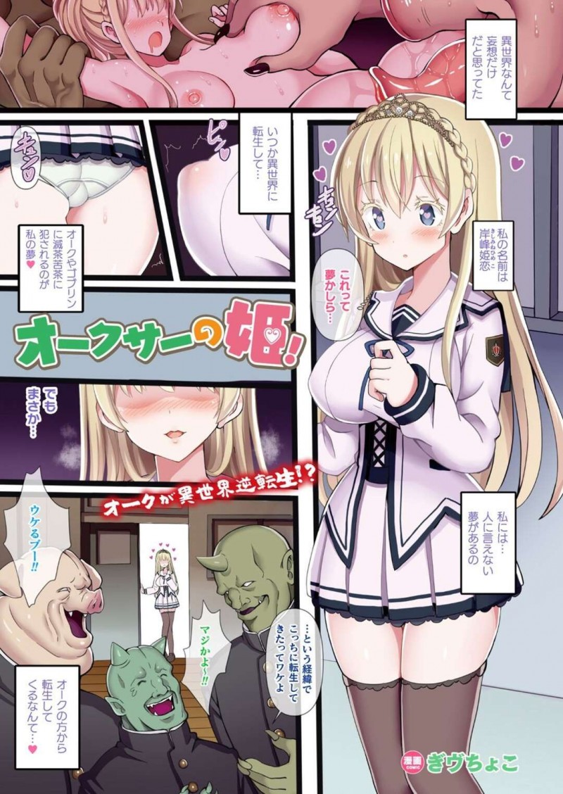 異世界転生してきたオークに夢のようにめちゃくちゃに犯される巨乳少女…自分から誘惑して胸を揉ませて夢を叶える！【ぎヴちょこ：オークサーの姫！】
