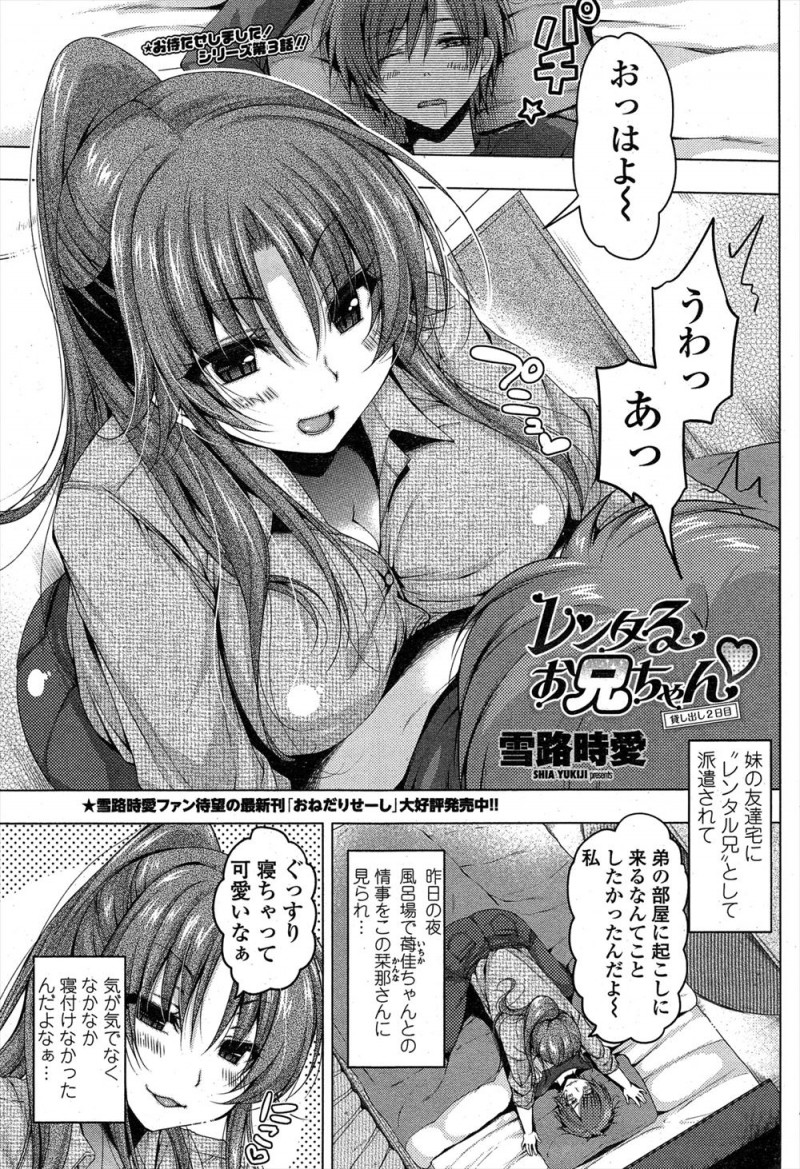 【エロ漫画】妹に頼まれ妹の友達のレンタル兄になった男が彼女と関係を持ってしまい、それを見ていた彼女の姉に中出し逆レイプされる！